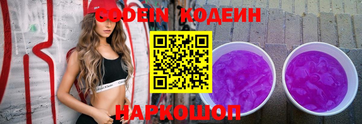 Кодеин напиток Lean (лин)  Вход с VPN  Белово  Codein Purple Drank 